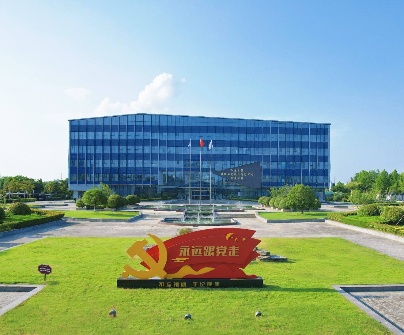 伟德国际1946源于英国圆满完成董事会换届选举 开启高质量发展新征程